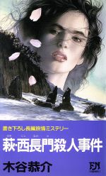楽天市場】立風書房 釧路ぬさまい橋殺人事件 長編旅情サスペンス