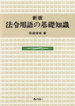 楽天市場】ぎょうせい 法令用語ハンドブック 3訂版/ぎょうせい/田島信