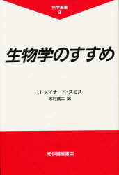 生物学のすすめ/紀伊國屋書店/ジョン・メイナ-ド・スミス