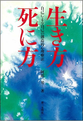 自己実現と心理療法―実存的苦悩へのアプローチ 自己実現と心理療法―実存的苦悩へのアプローチ 自己実現と心理