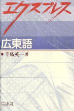 東方広東語辞典   /東方書店/千島英一（単行本） 5110YBE3CBL._UF350,350_QL50_.jpg