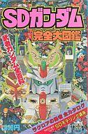 楽天市場】講談社 SDガンダムRガシャポン大図鑑/講談社 | 価格比較
