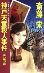 【中古】 横浜ベイサイド殺人事件 長篇本格推理/徳間書店/斎藤栄 中古】横浜ベイサイド殺人事件 長篇本格推理/徳間書店/斎藤栄
