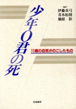 楽天市場】誠文堂新光社 このままじゃ生きジゴク 鹿川裕史君