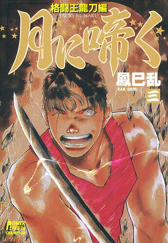 【中古】 撃殺！宇宙拳 ３/久保書店/破李拳竜 楽天市場】久保書店 撃殺！宇宙拳 3/久保書店/破李拳竜 | 価格
