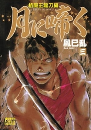 楽天市場】久保書店 撃殺！宇宙拳 3/久保書店/破李拳竜 | 価格