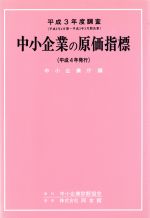 中小企業の原価指標 平成３年度調査/中小企業診断協会/中小企業庁