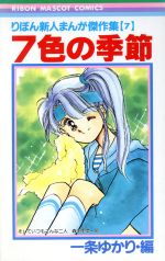 りぼん新人まんが傑作集 一条ゆかり•編　全10巻 Amazon.co.jp: 7つぶの宝石 (りぼんマスコットコミックス りぼん