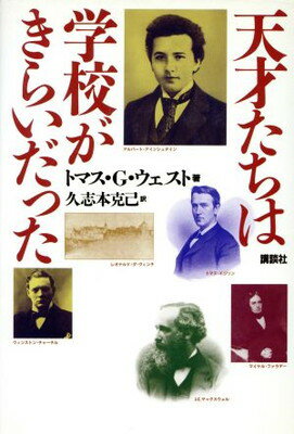 天才たちは学校がきらいだった/講談社/トマス・Ｇ．ウェスト