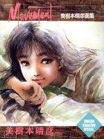 美樹本晴彦画集 MOVEMENT 帯付き 楽天市場】富士見書房 Movement 美樹本晴彦画集/富士見書房
