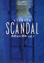 スキャンダル ｖｏｌ．３/フジテレビ出版/山永明子