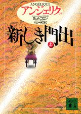 アンジェリク文庫本全巻 講談社文庫 アンジェリク文庫本全巻 講談社文庫