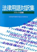 楽天市場】商事法務 法律用語対訳集 フィリピノ（タガログ）語編/商事