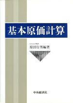 楽天市場】国元書房 原価計算 六訂版/国元書房/岡本清 | 価格比較