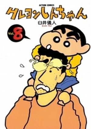 【中古】 映画クレヨンしんちゃん ｖｏｌ．２/双葉社/臼井儀人 ジュニア版 クレヨンしんちゃん(2) (アクションコミックス