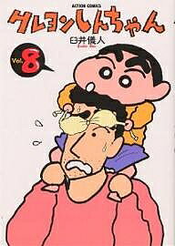 【中古】 映画クレヨンしんちゃん ｖｏｌ．２/双葉社/臼井儀人 楽天市場】【中古】 クレヨンしんちゃん 2 / 臼井 儀人