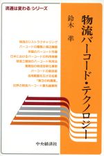 物流バ-コ-ド・テクノロジ-/中央経済社/鈴木準