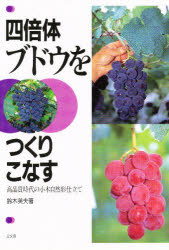 楽天市場】創森社 新ブドウ栽培学 ワイン用ブドウの科学/創森社