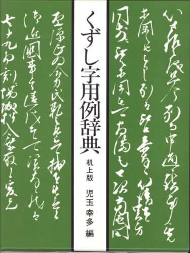 楽天市場】東京堂出版 くずし字用例辞典 普及版/東京堂出版/児玉幸多