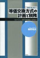 楽天市場】清文社 等価交換方式の計画と税務 ビル・マンション建設の