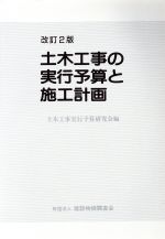 楽天市場】一般社団法人 全日本建設技術協会 土木工事仮設計画ガイド