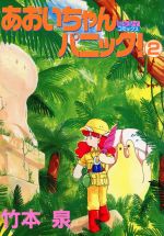 楽天市場】宙出版 あおいちゃんパニック！ 1/宙出版/竹本泉 | 価格  