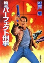 【中古】 殺人特命刑事 ころしのエージェント/青樹社（文京区）/城戸礼 中古】 殺人特命刑事 ころしのエージェント/青樹社（文京区）/城戸礼