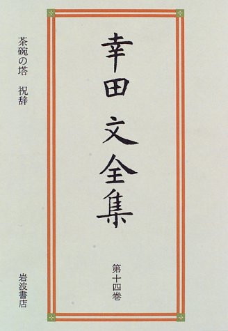 楽天市場】岩波書店 幸田文全集 第11巻/岩波書店/幸田文 | 価格比較