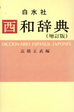 新伊和辞典（特）   /白水社（単行本） 新伊和辞典 / 野上素一 - 紀伊國屋書店ウェブストア｜オンライン