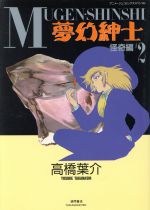 楽天市場】徳間書店 夢幻紳士 2/徳間書店/高橋葉介 | 価格比較 - 商品