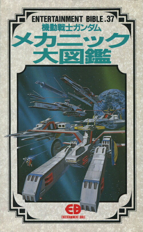 楽天市場】バンダイ出版 機動戦士ガンダム戦略戦術大図鑑 一年戦争全