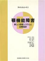 楽天市場】永末書店 新編顎関節症 第3版/永末書店/日本顎関節学会