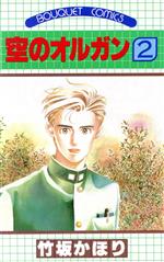 楽天市場】集英社 空のオルガン 3/ホ-ム社（千代田区）/竹坂香利