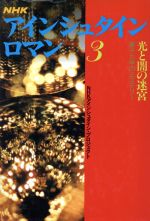楽天市場】NHK出版 NHKアインシュタイン・ロマン 第2巻/NHK出版