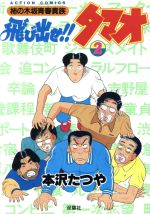 楽天市場】日本文芸社 かっ鳶五郎 3/日本文芸社/本沢たつや