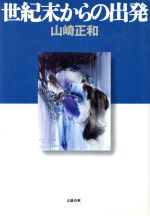 楽天市場】筑摩書房 混沌からの表現/筑摩書房/山崎正和 | 価格