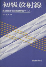 放射線取扱主任者試験問題集（第２種）  ２００４年版 /通商産業研究社（単行本） 通商産業研究社 ヤフー店 - 国家試験受験用参考書｜Yahoo