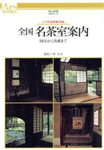 楽天市場】ハースト婦人画報社 全国 名茶室案内 いつでも拝見できる/ハ