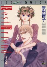 楽天市場】祥伝社 ベスト・フレンド 4/祥伝社/原田智子（漫画家