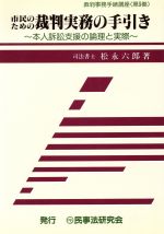 楽天市場】講話民事裁判実務の要諦--裁判官と代理人弁護士の方々へ