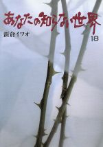 楽天市場】日本テレビ放送網 新倉イワオのあなたの知らない世界 20