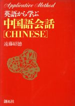 英語から学ぶ中国語会話/創拓社出版/遠藤紹徳