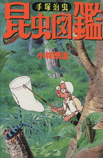 楽天市場】復刊ドットコム 人間昆虫記 オリジナル版/復刊ドットコム