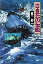 【中古】 小説ゼルダの伝説 黒き影の伯爵/双葉社/樋口明雄 楽天市場】双葉社 小説ゼルダの伝説 黒き影の伯爵/双葉社/樋口