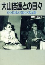 大山倍達との日々 Ｇｏｄｈａｎｄの光と影/飯倉書房/真樹日佐夫