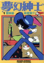楽天市場】徳間書店 夢幻紳士 2/徳間書店/高橋葉介 | 価格比較 - 商品