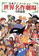 楽天市場】河出書房新社 世界名作劇場「赤毛のアン」メモリアル