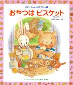 楽天市場】偕成社 おやつはビスケット ことばのひびきとリズムを楽しむ