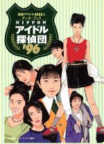 NIPPONアイドル探偵団 最新アイドル2003人データ2000〜2003 楽天市場】宝島社 Nipponアイドル探偵団 最新アイドル1111人