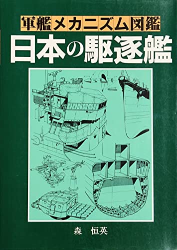 日本の航空母艦　軍艦メカニズム図鑑　グランプリ出版 日本の航空母艦 軍艦メカニズム図鑑 / 長谷川 藤一 / グランプリ